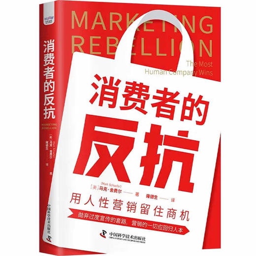 消费者的反抗：用人性营销留住商机 商品图1