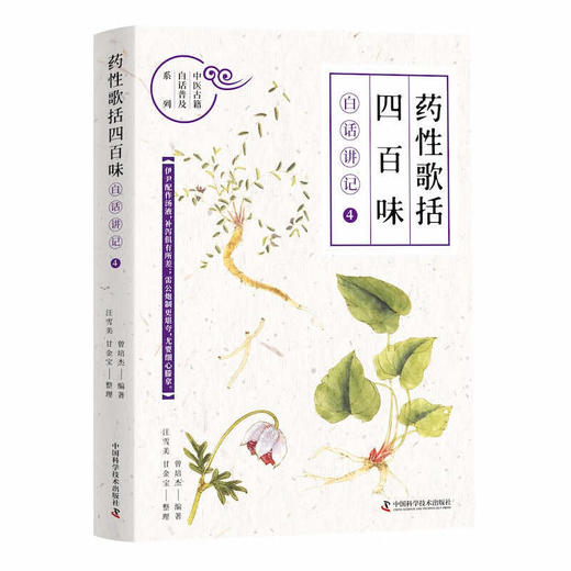 《药性歌括四百味》白话讲记④ 商品图0