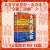 文明的观察：汉语文化圈的特质（精装典藏版） 商品缩略图0