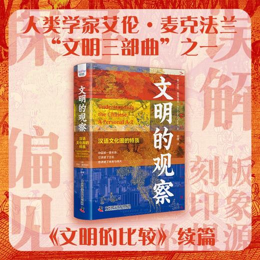 文明的观察：汉语文化圈的特质（精装典藏版） 商品图0