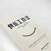 快乐工作法：用快乐赋能个人、团队和企业 商品缩略图5