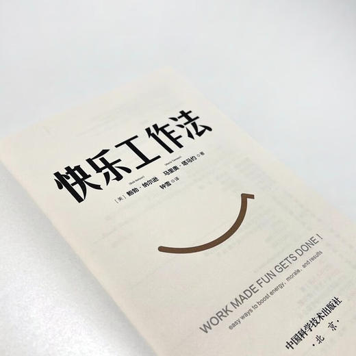 快乐工作法：用快乐赋能个人、团队和企业 商品图5