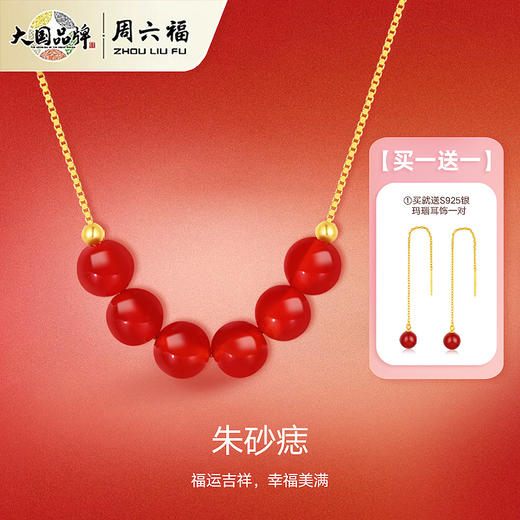周六福朱砂痣18K金珠玛瑙链坠（赠送红玛瑙耳饰）ZH230605003★ 商品图1