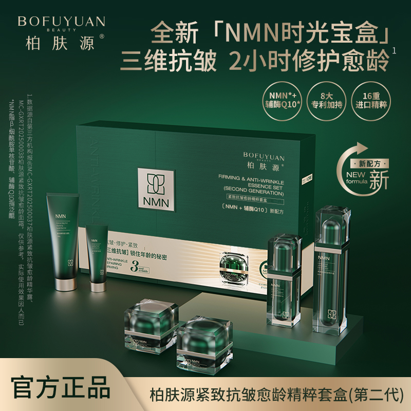 【NMN+辅酶Q10新配方】柏肤源 紧致抗皱愈龄精粹套盒（第二代）