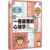 一看就懂的心理学：探索思维和行为背后的心理奥秘 商品缩略图1