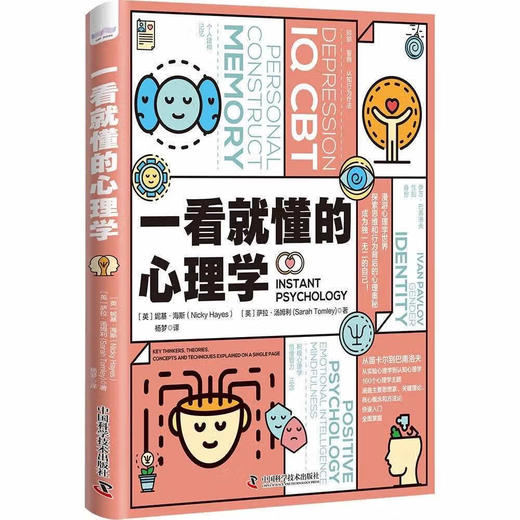一看就懂的心理学：探索思维和行为背后的心理奥秘 商品图1