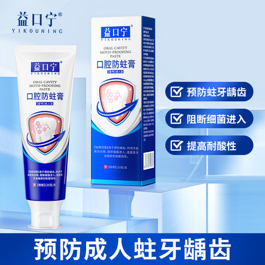 【金币兑换】益口宁医用口腔防蛀膏再生硅修护龋齿烂牙蛀牙固齿全家老少可用 商品图0
