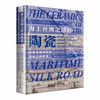 海上丝绸之路的陶瓷：240余件瓷器里的全球经贸文化史（精装典藏版） 商品缩略图0