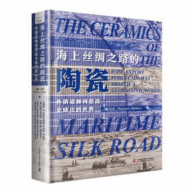 海上丝绸之路的陶瓷：240余件瓷器里的全球经贸文化史（精装典藏版）