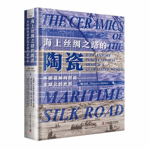 海上丝绸之路的陶瓷：240余件瓷器里的全球经贸文化史（精装典藏版） 商品图0