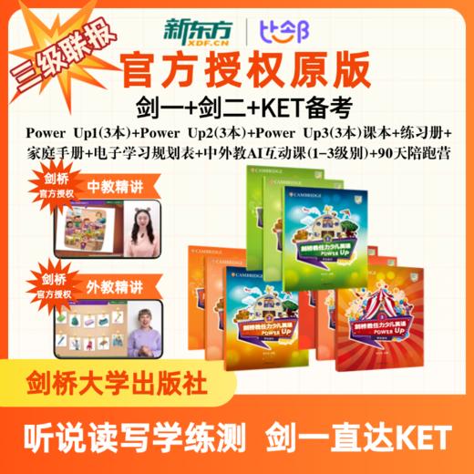 【优课库三联报】新东方&剑桥Power up听说读写学练测|一站式覆盖 | Powerup   KET 通关 商品图0