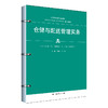 仓储与配送管理实务（新编21世纪高等职业教育精品教材·物流类；北京高等教育精品教材） 商品缩略图0