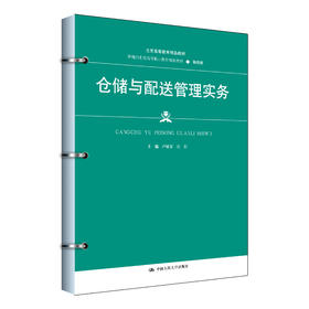 仓储与配送管理实务（新编21世纪高等职业教育精品教材·物流类；北京高等教育精品教材）