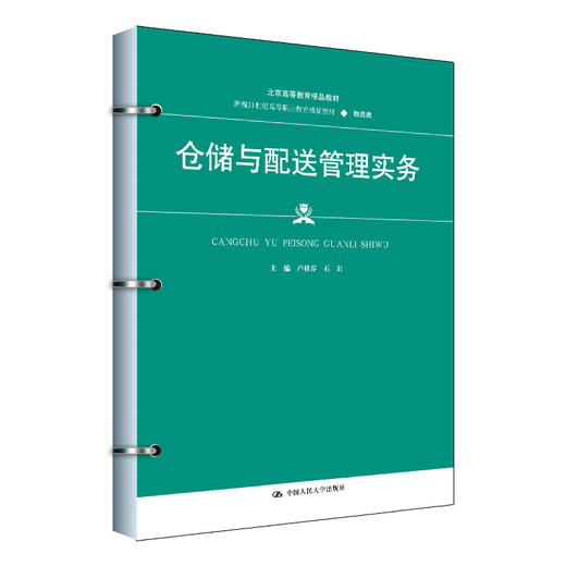 仓储与配送管理实务（新编21世纪高等职业教育精品教材·物流类；北京高等教育精品教材） 商品图0
