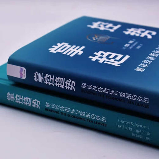 掌控趋势 : 解读经济指标与数据的价值（精装典藏版） 商品图2