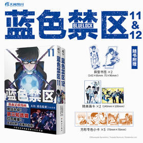 蓝色禁区.11-12 （ 随书赠品：精美画卡×2，方形专色小卡×5，异型书签×2 ）原作漫画《蓝色禁区》动画第二季已由b站引进！