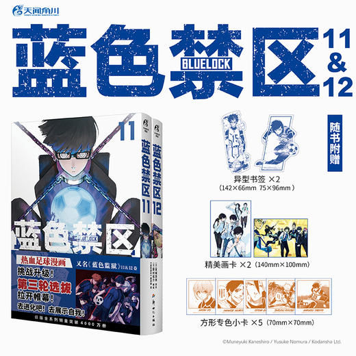 蓝色禁区.11-12 （ 随书赠品：精美画卡×2，方形专色小卡×5，异型书签×2 ）原作漫画《蓝色禁区》动画第二季已由b站引进！ 商品图0