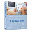 儿科急诊超声简明手册 商品缩略图0