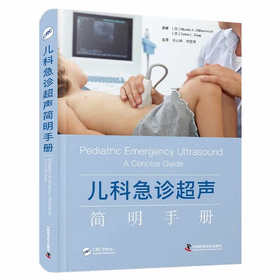 儿科急诊超声简明手册