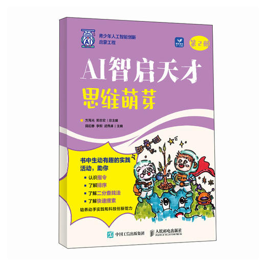 AI智启天才 思维萌芽 青少年学AI人工智能启蒙教材人工智能漫画版AI科普书籍AI编程 商品图0