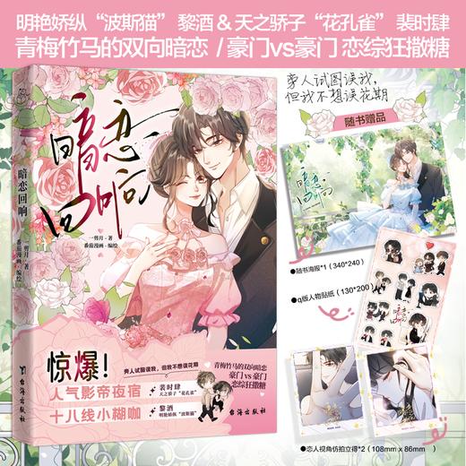 暗恋回响 | 天之骄子花孔雀裴时肆 × 明艳娇纵波斯猫黎酒，青梅竹马的双向暗恋 豪门 vs 豪门 恋综狂撒糖 商品图0