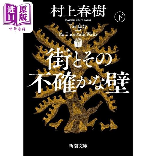 【中商原版】小城与不确定性的墙 上下两册套装 村上春树长篇新作 日文原版日韩 街とその不確かな壁 上下 商品图2