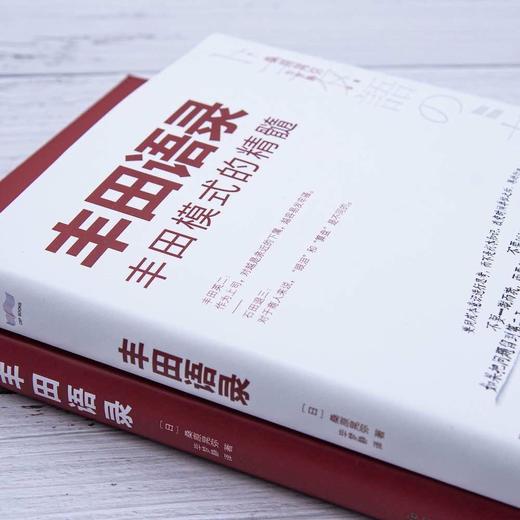 丰田语录：人才培养和自我提升的指导手册（精装典藏版） 商品图3