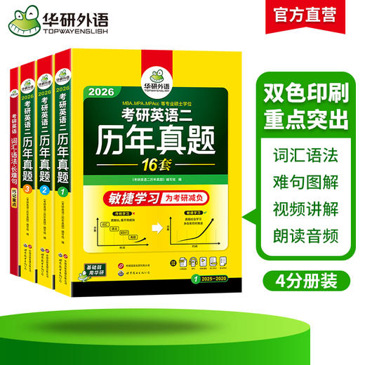 华研外语 英语二历年真题 专项训练备考2026 考研英语一二历年真题试卷词汇单词书阅读理解语法长难句翻译写作文mba/mpacc复试资料书 商品图2