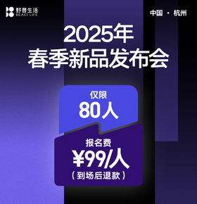 【杭州 · 4月19号（周六）】野兽生活2025年春季新品发布会