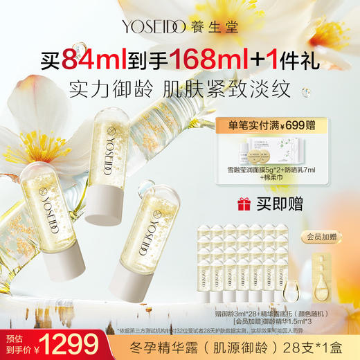 【买一送一】养生堂冬孕精华露 肌源御龄fx 商品图2