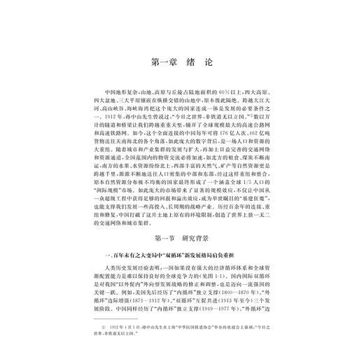双循环格局下中国高铁网络的经济效应研究/国家社科基金后期资助项目/张梦婷著/浙江大学出版社 商品图1
