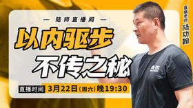 【3月22日】以内驱步不传之秘