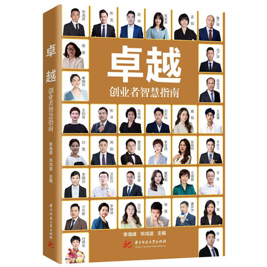 卓越：创业者智慧指南  9787577216775  华中科技大学出版社 商品图1