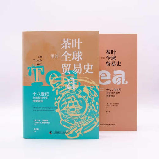 茶叶里的全球贸易史：十八世纪全球经济中的消费政治（精装典藏版） 商品图5