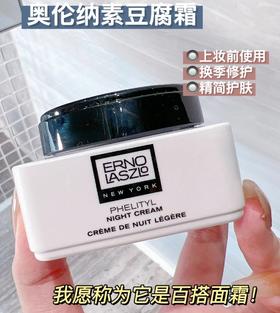 清爽哑光  价值285 奥伦纳素Erno Laszlo活力润泽晚霜 豆腐霜 保湿维稳抗老15ml 国内专柜