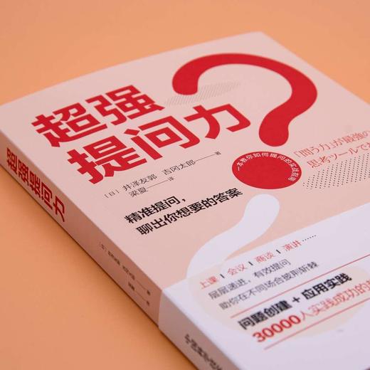 超强提问力：一本教你如何提问的实战指南 商品图2