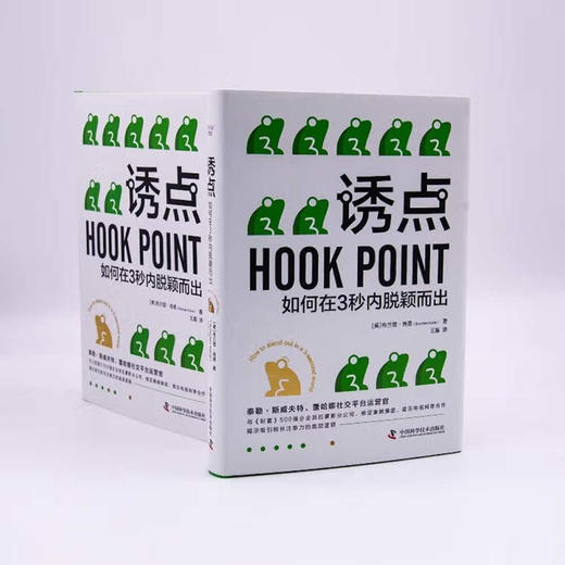 诱点：如何在3秒内脱颖而出（精装典藏版） 商品图4