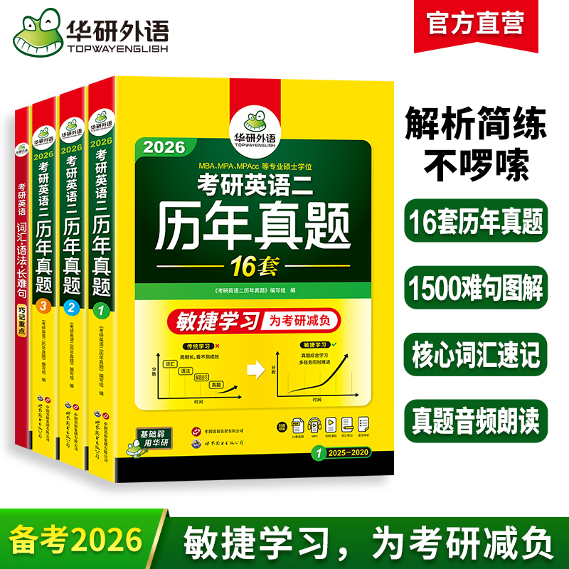 华研外语 英语二历年真题 专项训练备考2026 考研英语一二历年真题试卷词汇单词书阅读理解语法长难句翻译写作文mba/mpacc复试资料书