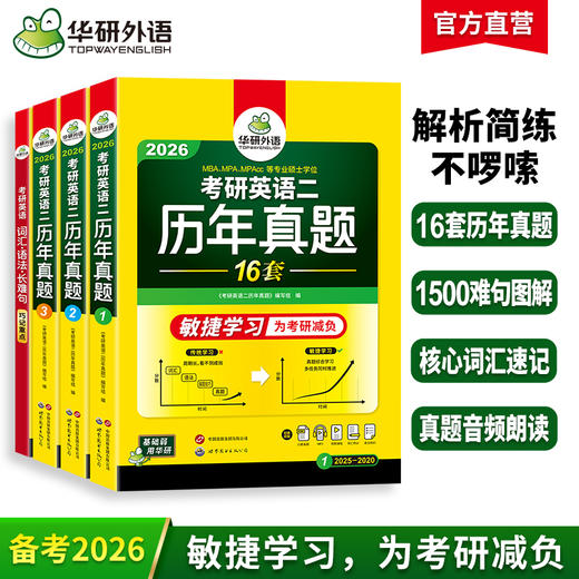 华研外语 英语二历年真题 专项训练备考2026 考研英语一二历年真题试卷词汇单词书阅读理解语法长难句翻译写作文mba/mpacc复试资料书 商品图0