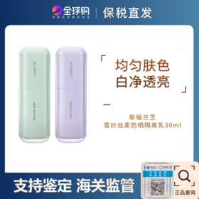 熙世界严选✘新版兰芝雪纱丝柔防晒隔离乳30ml【保税仓发货】