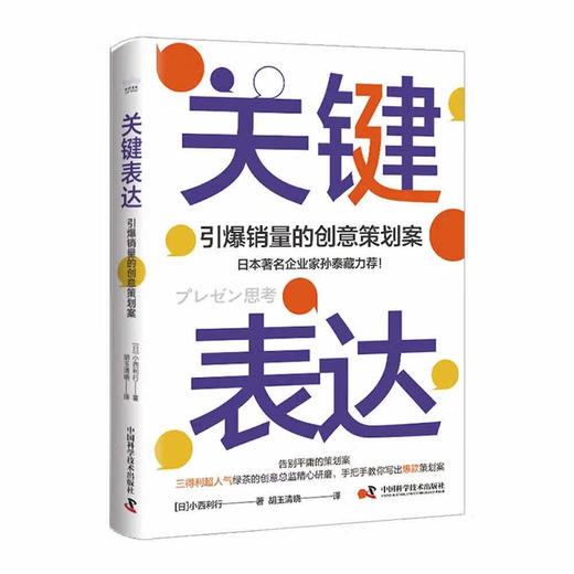关键表达：引爆销量的创意策划案 商品图1