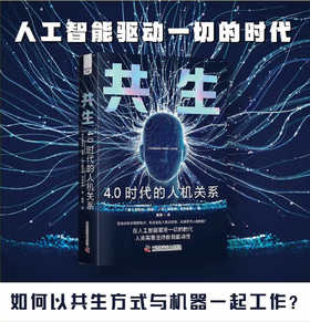 共生：4.0时代的人机关系（精装典藏版） deepseek教程