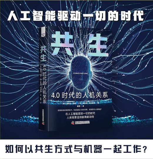 共生：4.0时代的人机关系（精装典藏版） deepseek教程 商品图0