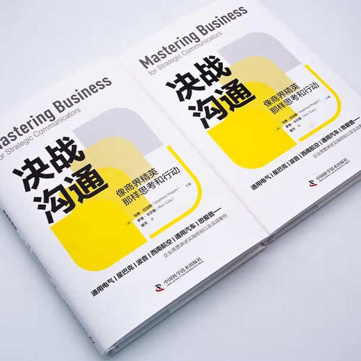 决战沟通：像商界精英那样思考和行动（精装典藏版） 商品图3
