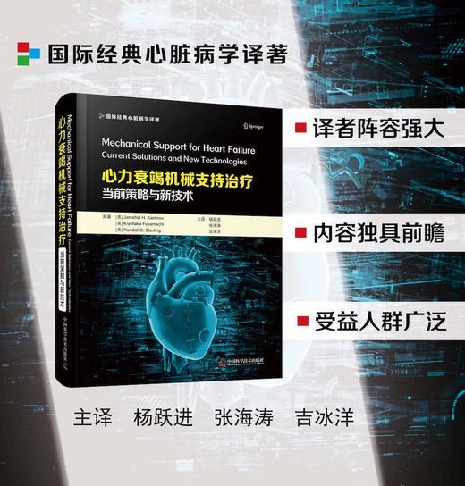 心力衰竭机械支持治疗：当前策略与新技术 商品图1