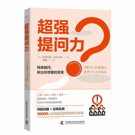 超强提问力：一本教你如何提问的实战指南 商品图1