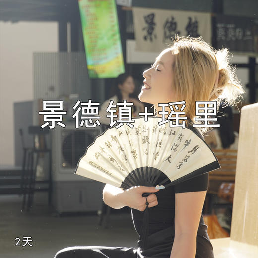 【清明出行 | 景德镇+瑶里二日游】从中国瓷都景德镇到瑶里古镇，找寻江西的浪漫～ 商品图2