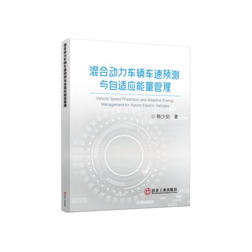 混合动力车辆车速预测与自适应能量管理 商品图0
