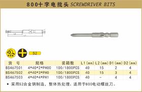 波斯 800十字电批头4*40*4*PH1 BS467503