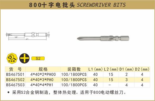 波斯 800十字电批头4*40*4*PH1 BS467503 商品图0
